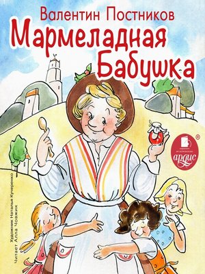 cover image of Мармеладная бабушка